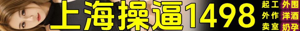  3.17【上海】#浦东 #魔指公馆 制服 足下胯狗 丝袜手足QQ：727130799