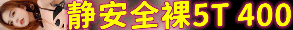  4.13 【上海】静安spa#全裸5T 全场活动价：400 QQ：317942642 