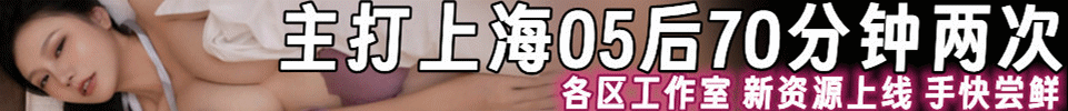  4.18 【上海】主打 上海中高端工作室外卖 70分钟2次 QQ：3487849794
